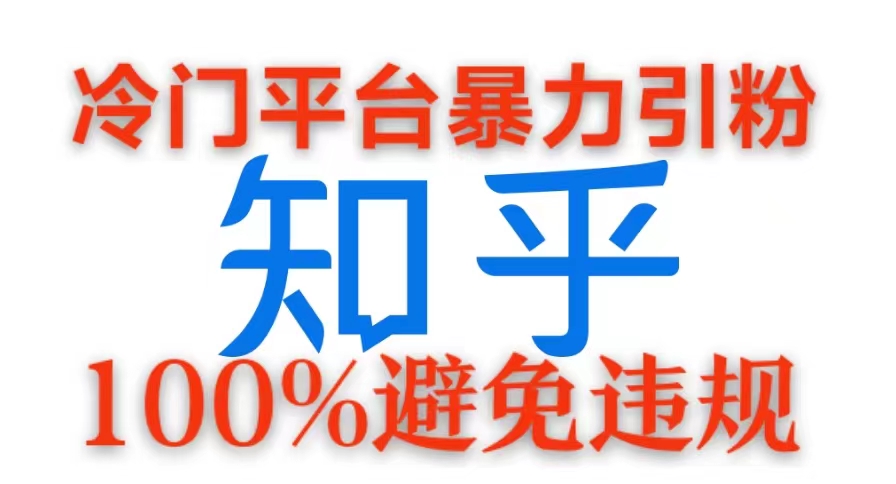 冷门平台暴力引流，日引100+创业粉，0成本100%避免违规的玩法-中创网_分享创业项目_互联网资源