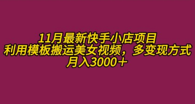 11月K总部落快手小店情趣男粉项目，利用模板搬运美女视频，多变现方式月入3000+-中创网_分享创业项目_互联网资源