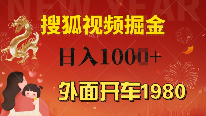 外面开车1980 搜狐视频搬砖玩法，多劳多得，不看视频质量，一台电脑就可以达到日入几张-中创网_分享创业项目_互联网资源