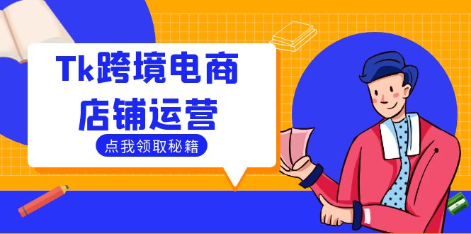 Tk跨境电商店铺运营：选品策略与流量变现技巧，助力跨境商家成功出海-中创网_分享创业项目_互联网资源