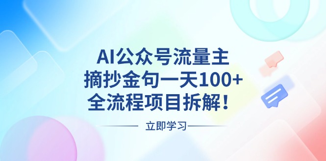 （13486期）AI公众号流量主，摘抄金句一天100+，全流程项目拆解！-中创网_分享创业项目_互联网资源