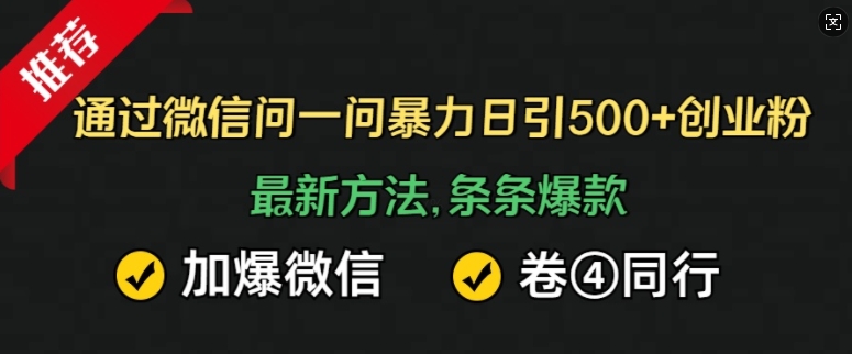 通过微信问一问暴力日引500+创业粉，最新方法，条条爆款，加爆微信，卷死同行-中创网_分享创业项目_互联网资源