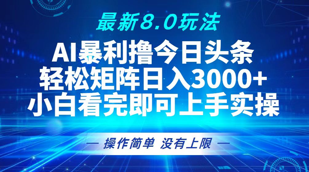 （13056期）今日头条最新8.0玩法，轻松矩阵日入3000+-中创网_分享创业项目_互联网资源