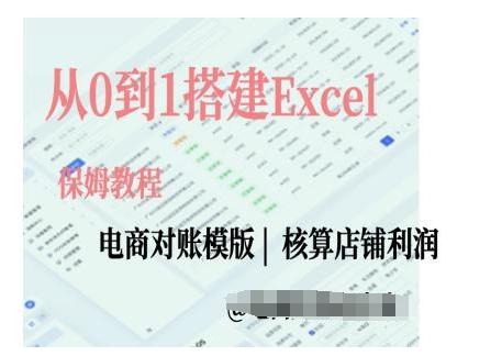 电商对账实操课从0到1搭建Excel电商对账模版-中创网_分享创业项目_互联网资源