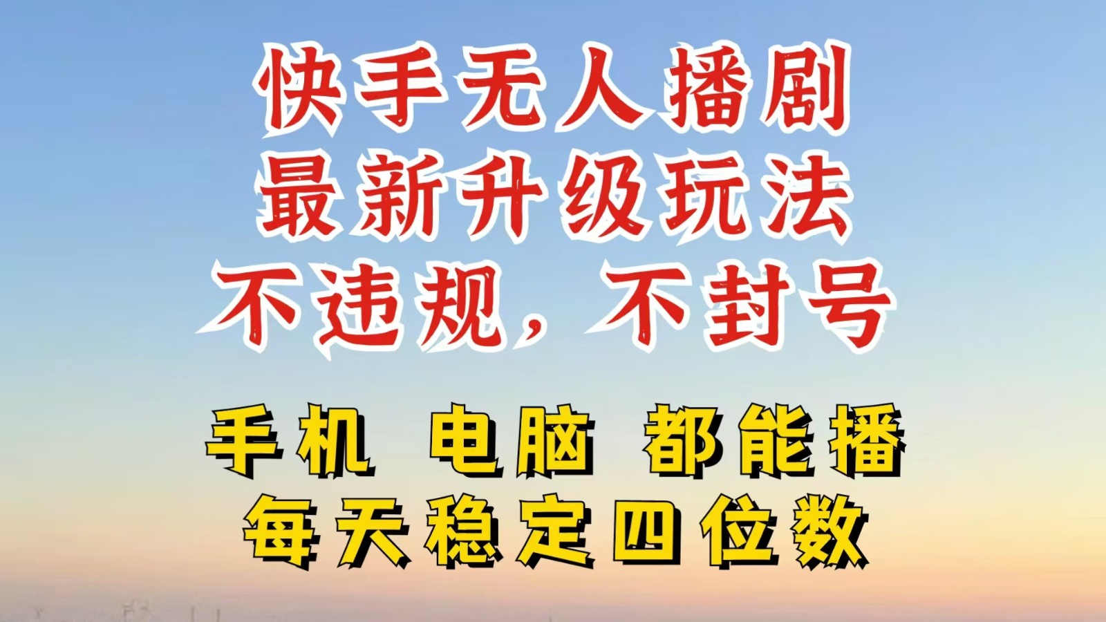 快手无人播剧，24小时挂机轻松变现，玩法新升级，不断播，不违规，手机电脑都可以播-中创网_分享创业项目_互联网资源