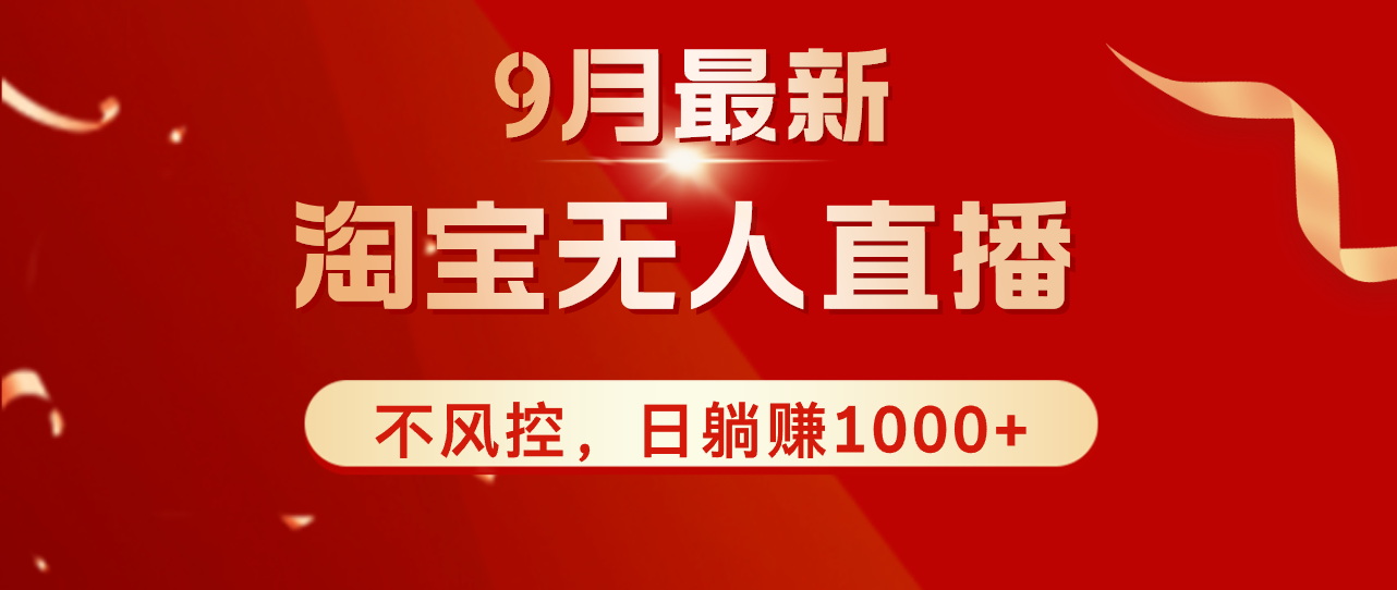 （12674期）TB无人直播九月份最新玩法，日不落直播间，不风控，日稳定躺赚1000+！-中创网_分享创业项目_互联网资源