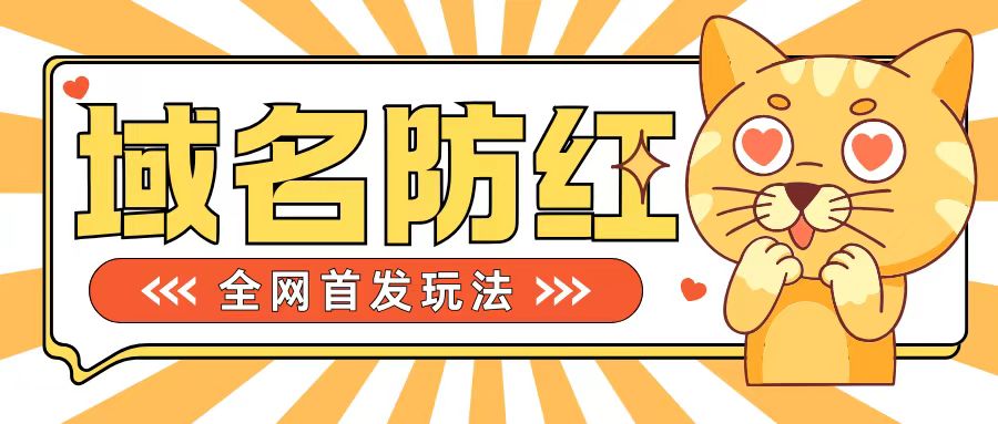 0基础搭建域名防红告别被封风险，学会可对外接单，一单收200+【揭秘】-中创网_分享创业项目_互联网资源