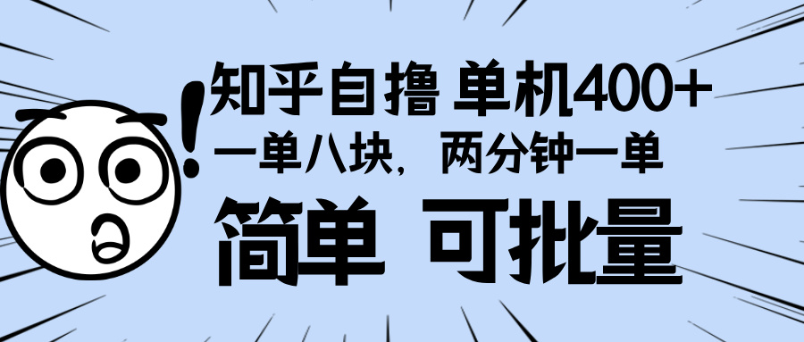 （13632期）知乎项目，一单8块，二分钟一单。单机400+，操作简单可批量。-中创网_分享创业项目_互联网资源