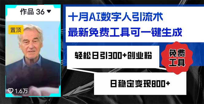 （12963期）十月AI数字人引流术，最新免费工具可一键生成，轻松日引300+创业粉日稳…-中创网_分享创业项目_互联网资源