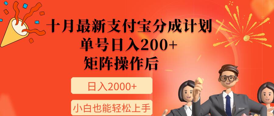 11月最新支付宝分成计划，单号日入200+，矩阵操作后，小白也能轻松上手-中创网_分享创业项目_互联网资源