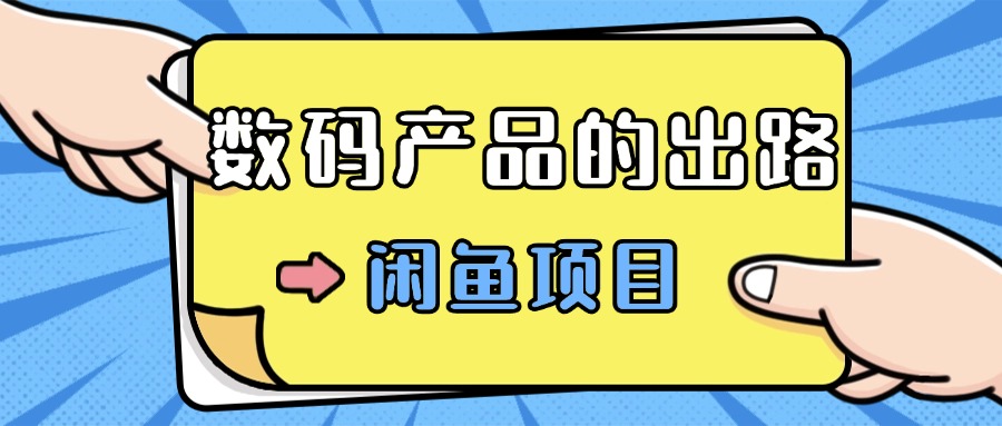 数码产品的最新玩法教学，项目门槛低，新手可日入过k-中创网_分享创业项目_互联网资源