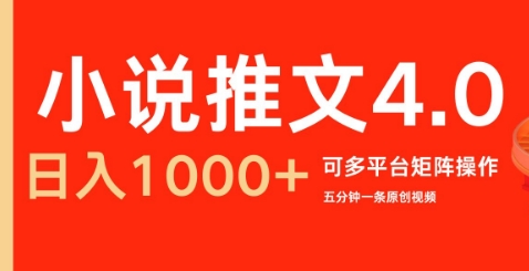 小说推文4.0，五分钟一条原创视频，可多平台、矩阵操作放大收益日入几张-中创网_分享创业项目_互联网资源