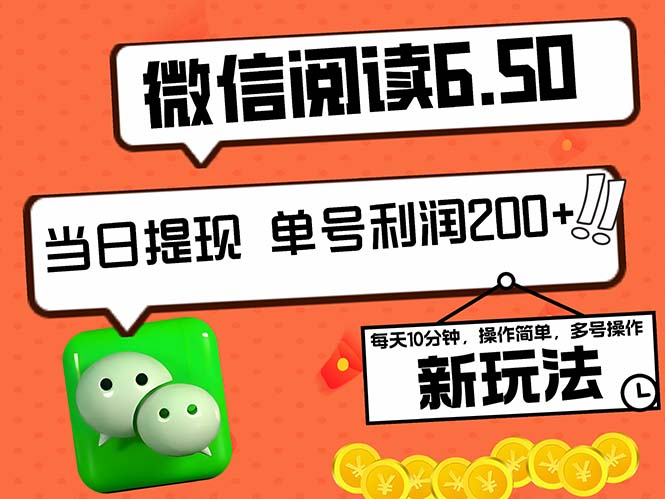 （12586期）2024最新微信阅读6.50新玩法，5-10分钟 日利润200+，0成本当日提现，可…-中创网_分享创业项目_互联网资源