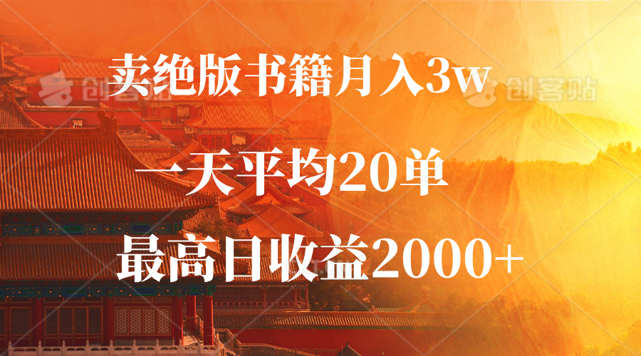 （12822期）卖绝版书籍月入3W+，一单99，一天平均20单，最高收益日入2000+-中创网_分享创业项目_互联网资源