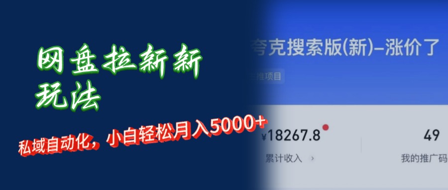 （12691期）网盘拉新新玩法：短剧私域玩法，小白轻松月入5000+-中创网_分享创业项目_互联网资源