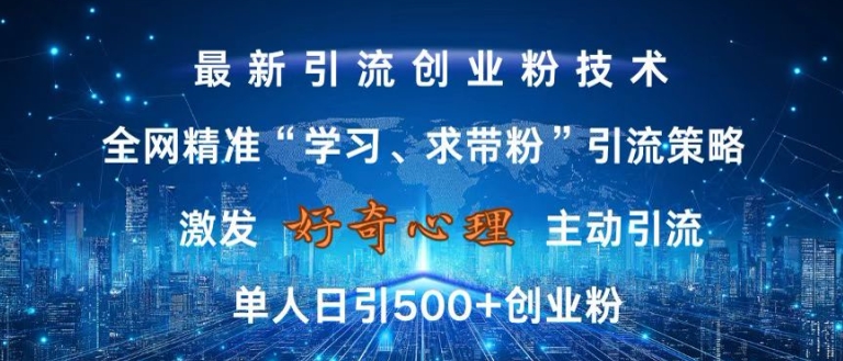 激发好奇心，全网精准‘学习、求带粉’引流技术，无封号风险，单人日引500+创业粉【揭秘】-中创网_分享创业项目_互联网资源