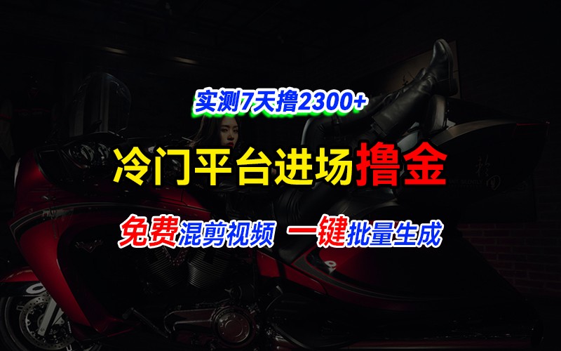 全新冷门平台vivo视频，快速免费进场搞米，通过混剪视频一键批量生成，实测7天撸2300+-中创网_分享创业项目_互联网资源