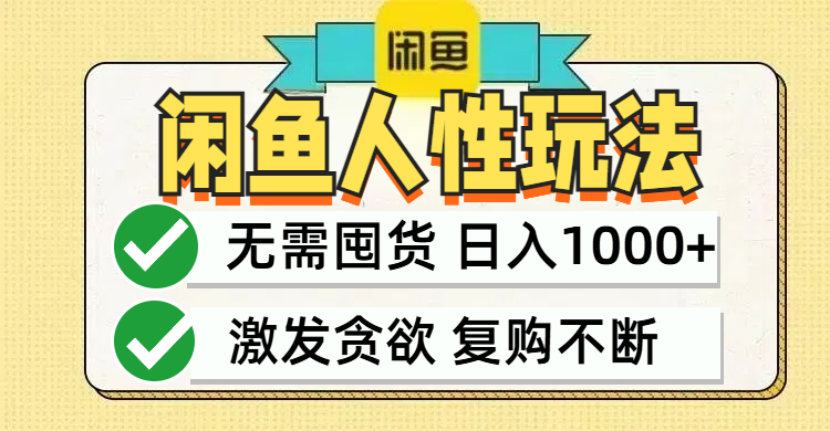 （12613期）闲鱼轻资产变现，最快变现，最低成本，最高回报，当日轻松1000+-中创网_分享创业项目_互联网资源