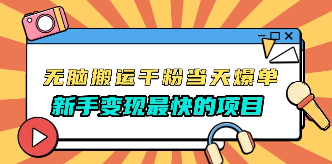 （13542期）无脑搬运千粉当天必爆，免费带模板，新手变现最快的项目，没有之一-中创网_分享创业项目_互联网资源