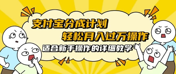 支付宝分成计划，批量剪辑轻松月入过w， 适合新手小白操作的超详细教学-中创网_分享创业项目_互联网资源