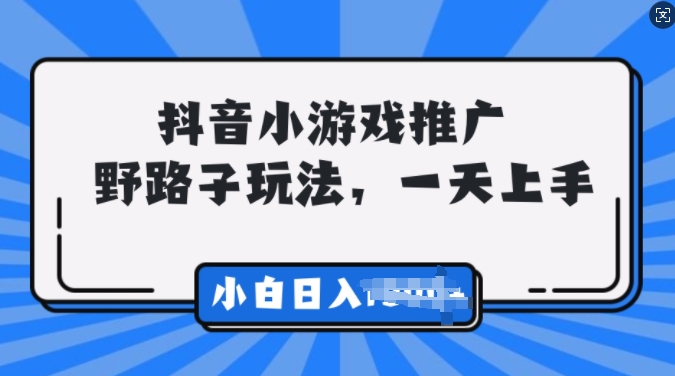 抖音小游戏推广，0门槛，小白轻松三位数-中创网_分享创业项目_互联网资源