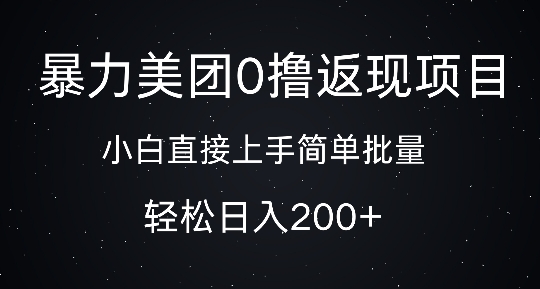 暴力美团0撸返现，简单批量，日入2张-中创网_分享创业项目_互联网资源