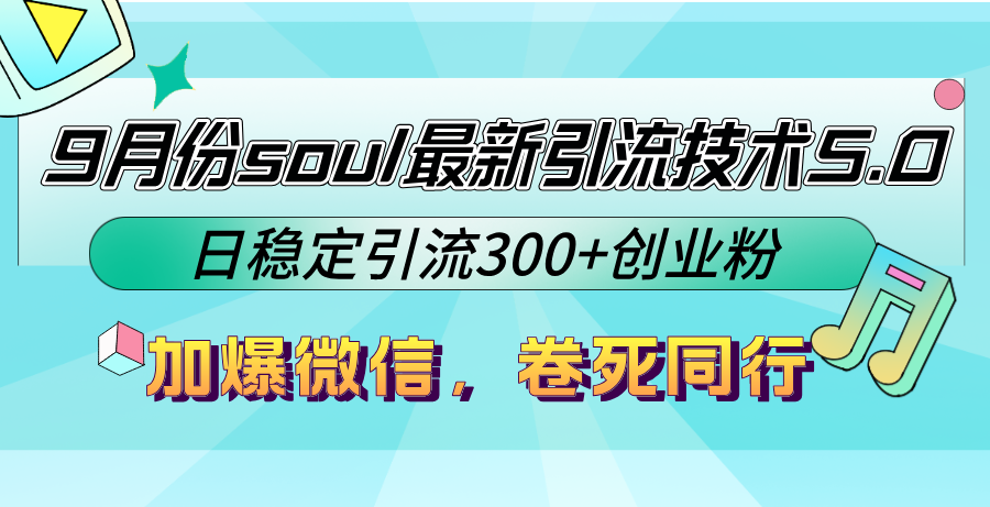 （12772期）9月份soul最新引流技术5.0，日稳定引流300+创业粉，加爆微信，卷死同行-中创网_分享创业项目_互联网资源