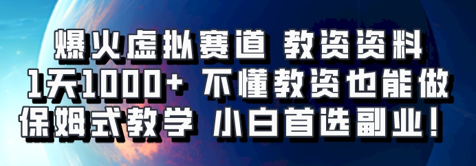 爆火虚拟赛道 教资资料，1天1000+，不懂教资也能做，保姆式教学小白首选副业！-中创网_分享创业项目_互联网资源