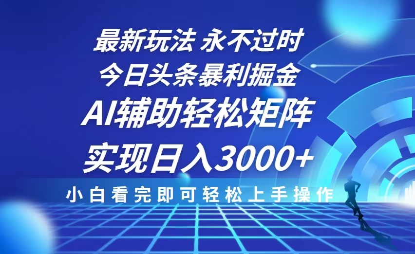 （13849期）今日头条最新暴利掘金玩法，思路简单，AI辅助，复制粘贴轻松矩阵日入3000+-中创网_分享创业项目_互联网资源