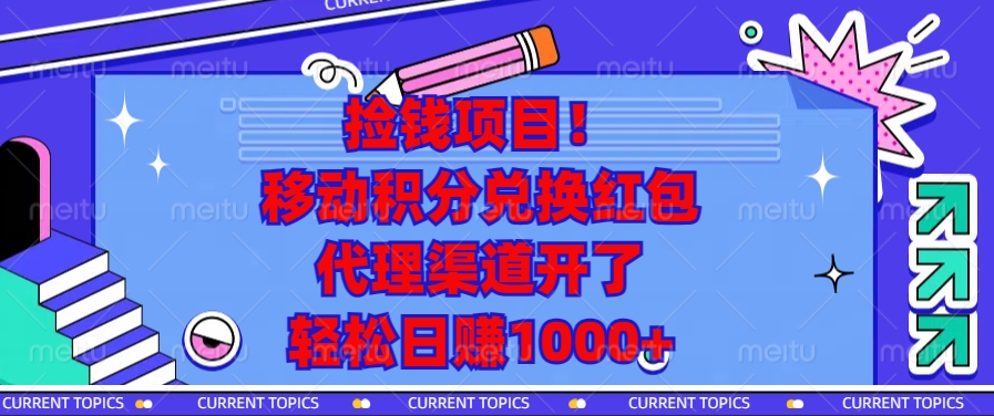 （13697期）捡钱项目！移动积分兑换红包，代理渠道开了，轻松日赚1000+-中创网_分享创业项目_互联网资源