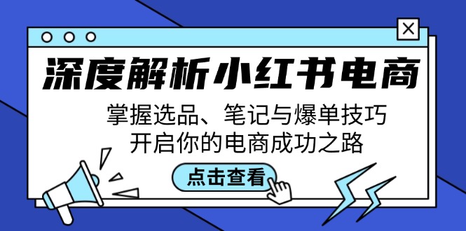 深度解析小红书电商：掌握选品、笔记与爆单技巧，开启你的电商成功之路-中创网_分享创业项目_互联网资源