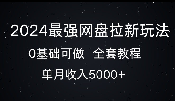 2024最强网盘拉新玩法，0基础可做，单月收入5000+-中创网_分享创业项目_互联网资源