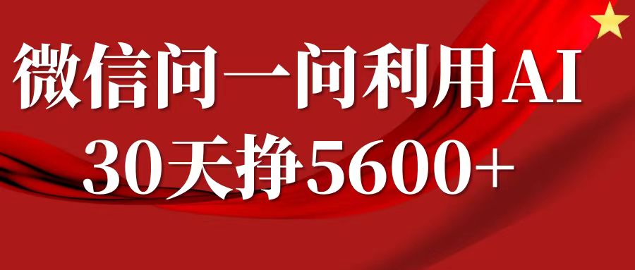 微信问一问分成，利用AI软件回答问题，复制粘贴就行，单号5600+-中创网_分享创业项目_互联网资源