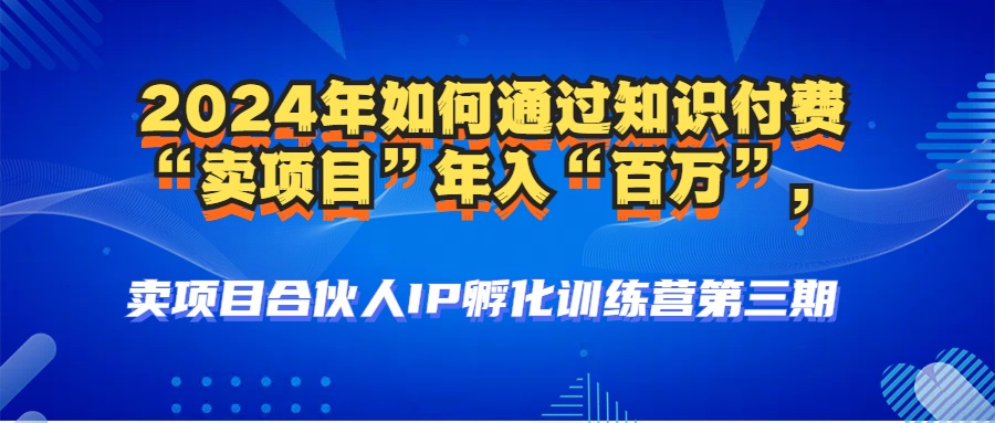 （12877期）2024年普通人如何通过知识付费“卖项目”年入“百万”人设搭建-黑科技…-中创网_分享创业项目_互联网资源