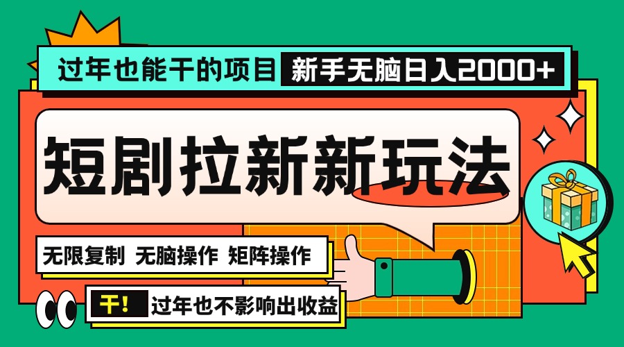 （13656期）过年也能干的项目，2024年底最新短剧拉新新玩法，批量无脑操作日入2000+！-中创网_分享创业项目_互联网资源