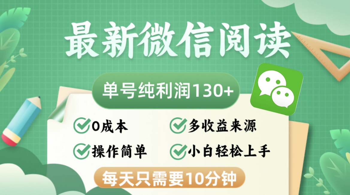 （12920期）最新微信阅读，每日10分钟，单号利润130＋，可批量放大操作，简单0成本-中创网_分享创业项目_互联网资源