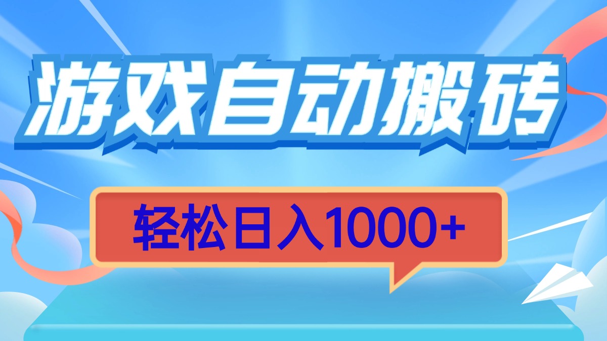 （13722期）游戏自动搬砖，轻松日入1000+ 简单无脑有手就行-中创网_分享创业项目_互联网资源