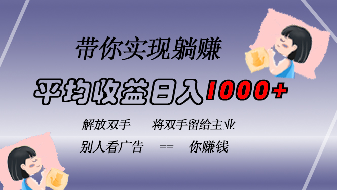 （13193期）挂载广告实现被动收益，日收益达1000+，无需手动操作，长期稳定，不违规-中创网_分享创业项目_互联网资源