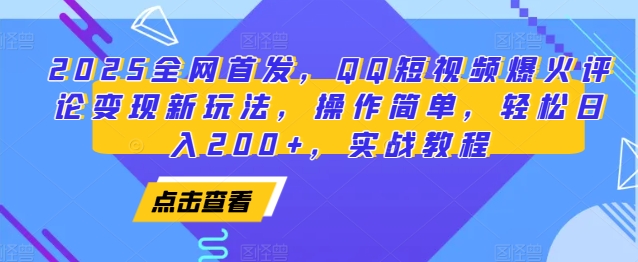 2025全网首发，QQ短视频爆火评论变现新玩法，操作简单，轻松日入200+，实战教程-中创网_分享创业项目_互联网资源