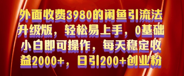 外面收费3980的闲鱼引流法，轻松易上手,0基础小白即可操作，日引200+创业粉的保姆级教程【揭秘】-中创网_分享创业项目_互联网资源