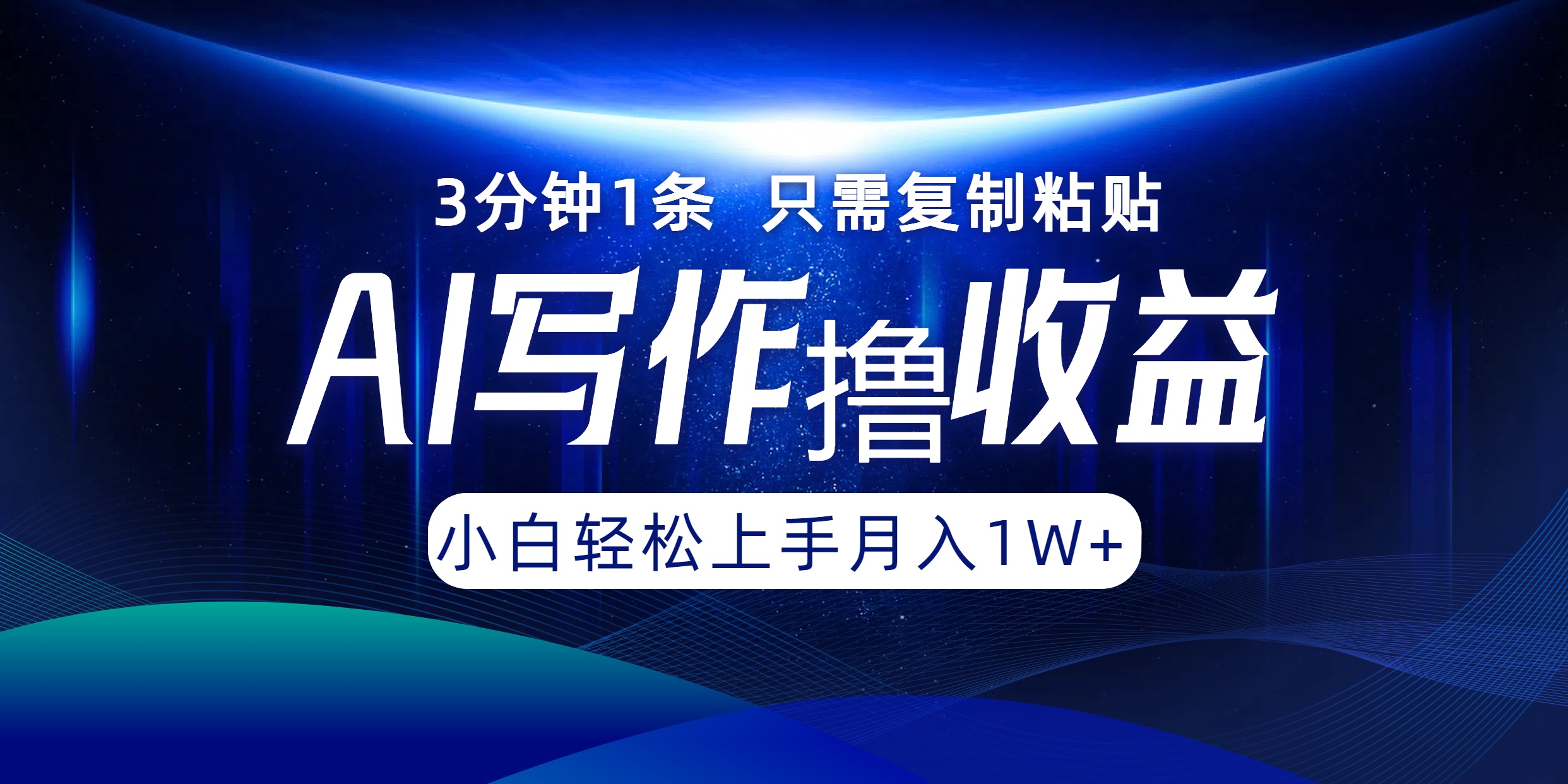 （12744期）AI写作撸收益，3分钟1条只需复制粘贴，一键多渠道发布月入10000+-中创网_分享创业项目_互联网资源