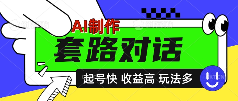 AI制作套路对话视频，起号快收益高，日入5张-中创网_分享创业项目_互联网资源