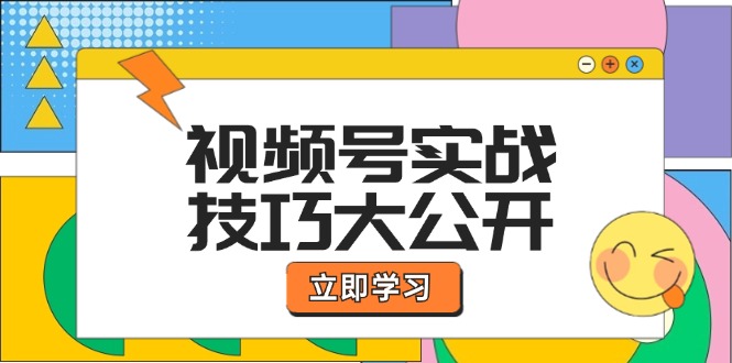 视频号实战技巧大公开：选题拍摄、运营推广、直播带货一站式学习-中创网_分享创业项目_互联网资源