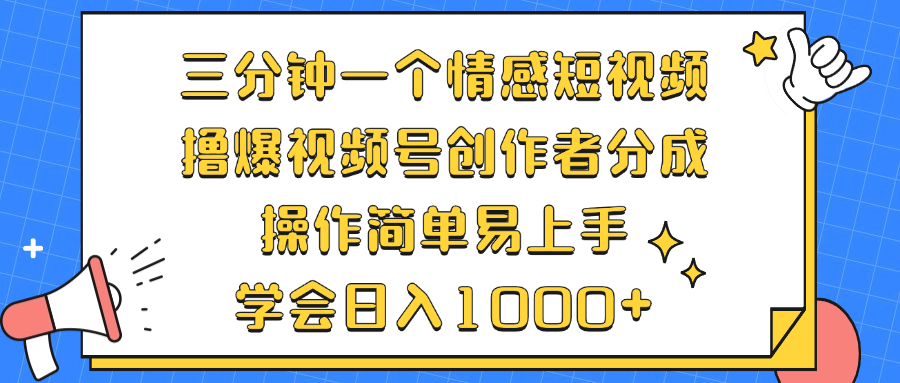 （12960期）三分钟一个情感短视频，撸爆视频号创作者分成 操作简单易上手，学会…-中创网_分享创业项目_互联网资源