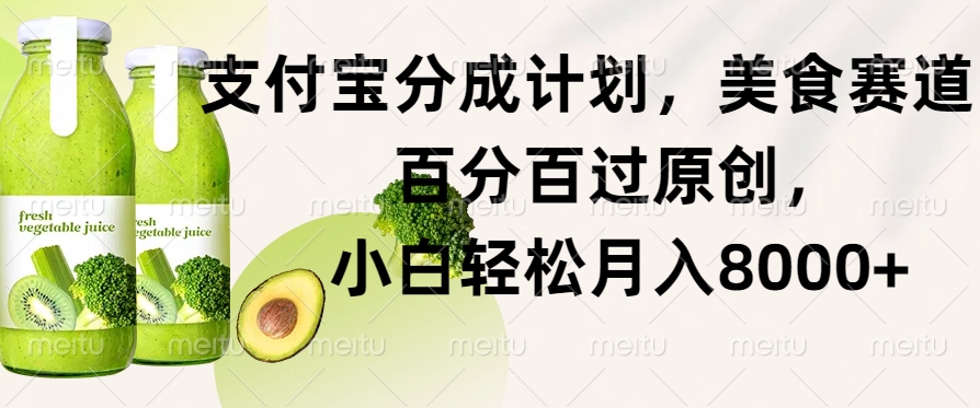 支付宝分成计划，美食赛道，百分百过原创，小白轻松月入8000+-中创网_分享创业项目_互联网资源