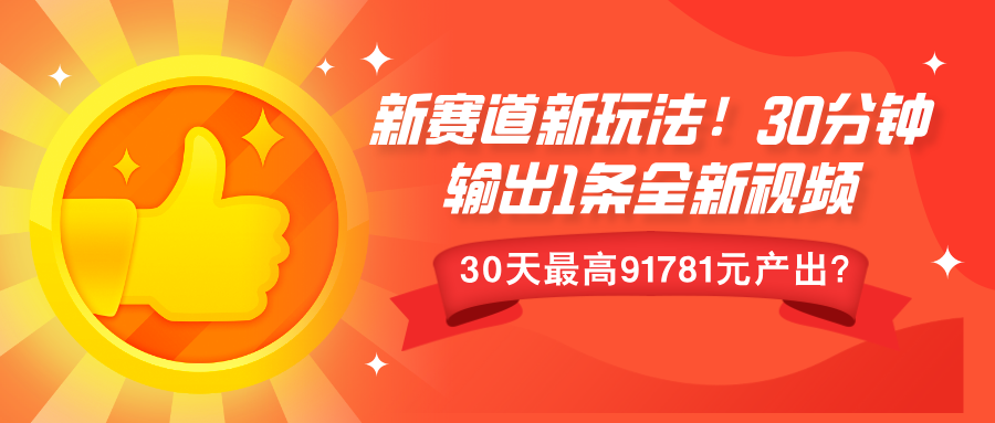 新赛道新玩法!30分钟输出1条全新视频，30天最高9178元产出?-中创网_分享创业项目_互联网资源