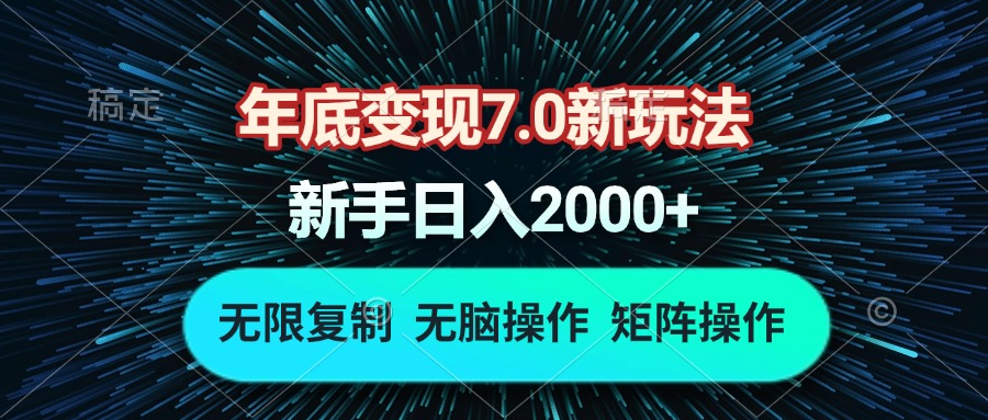 （13721期）年底变现7.0新玩法，单机一小时18块，无脑批量操作日入2000+-中创网_分享创业项目_互联网资源