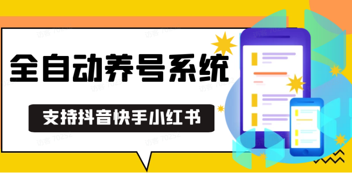 抖音快手小红书养号工具,安卓手机通用不限制数量,截流自热必备养号神器解放双手-中创网_分享创业项目_互联网资源