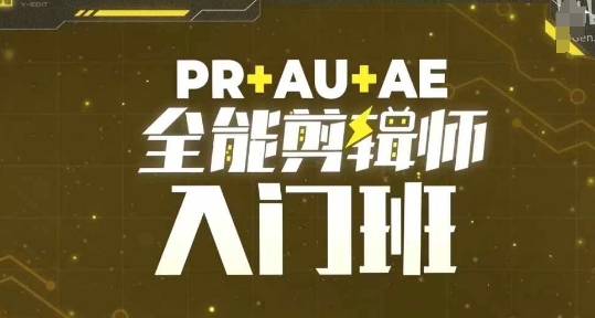 PR+AU+AE全能剪辑师入门班，剪辑入门必学课程-中创网_分享创业项目_互联网资源