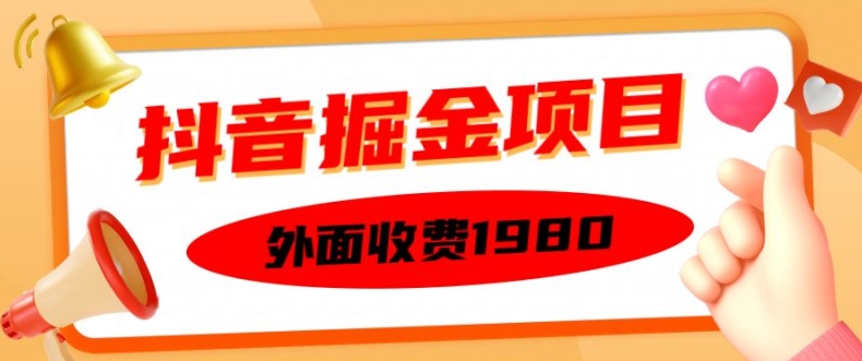 外面收费1980的抖音掘金项目，单设备每天半小时变现150可矩阵操作，看完即可上手实操【揭秘】-中创网_分享创业项目_互联网资源